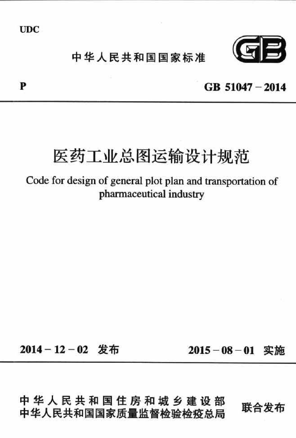 GB51047-2014 医药工业总图运输设计规范