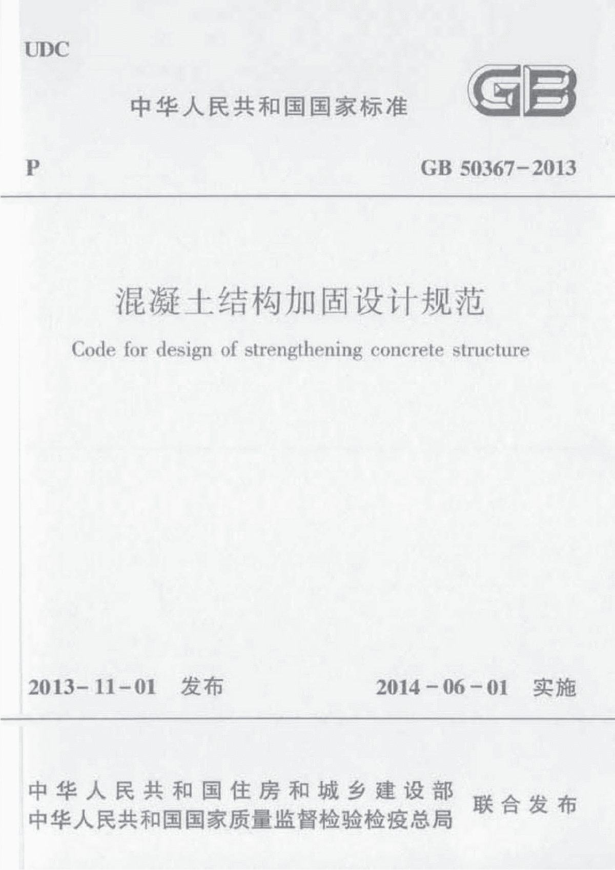 GB50367-2013混凝土结构加固设计规范 含条文说明