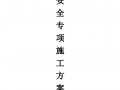 新乡市南环路道路拓宽二次设计（人民路-上跨桥）工程安全专项施工方案