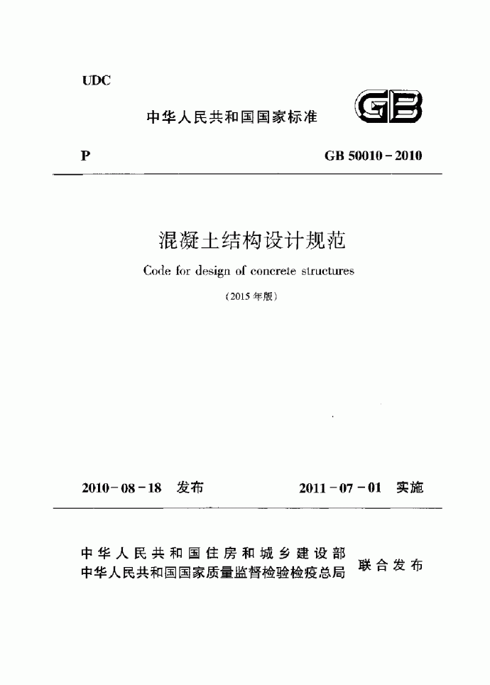 GB50010-2010(2015版) 混凝土结构设计规范_图1