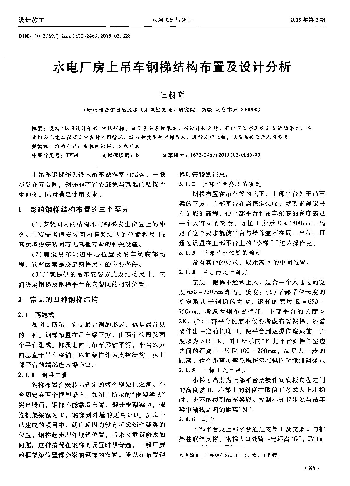 水电厂房上吊车钢梯结构布置及设计分析-图一