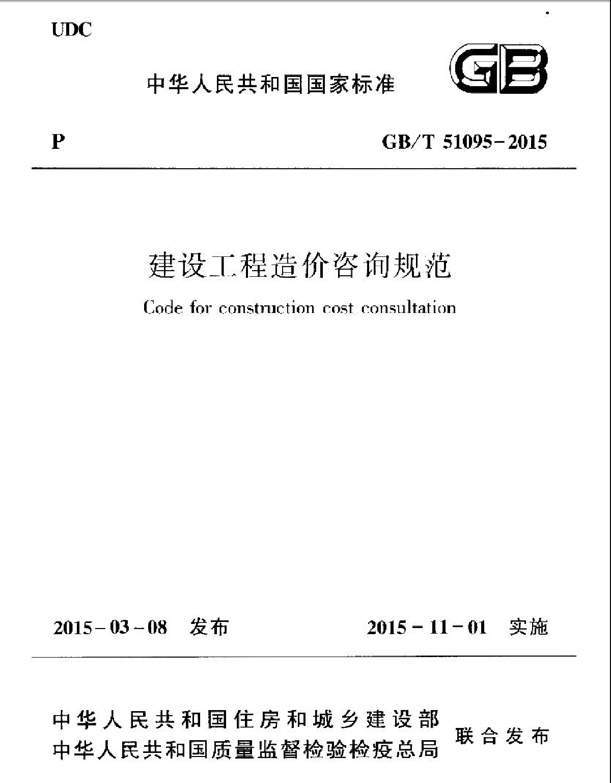 GBT51095-2015 建设工程造价咨询规范-图一