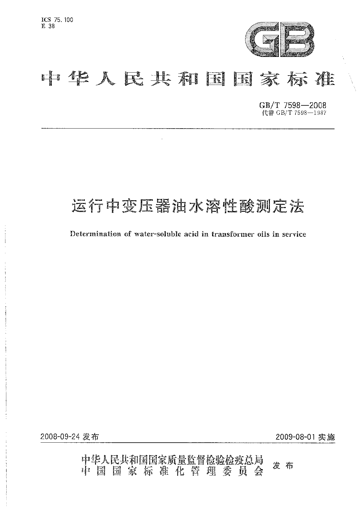 GB T 7598-2008运行中变压器油水溶性酸测定法-图一