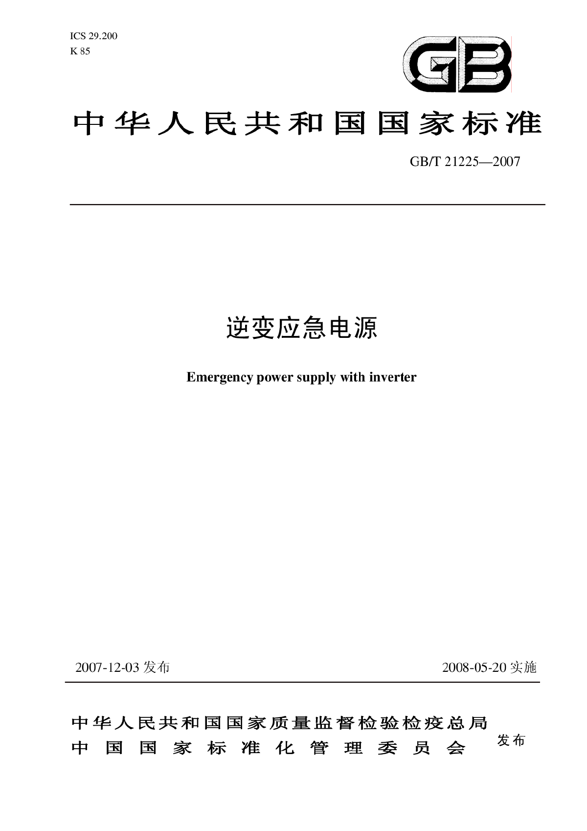 GBT 21225-2007 逆变应急电源-图一