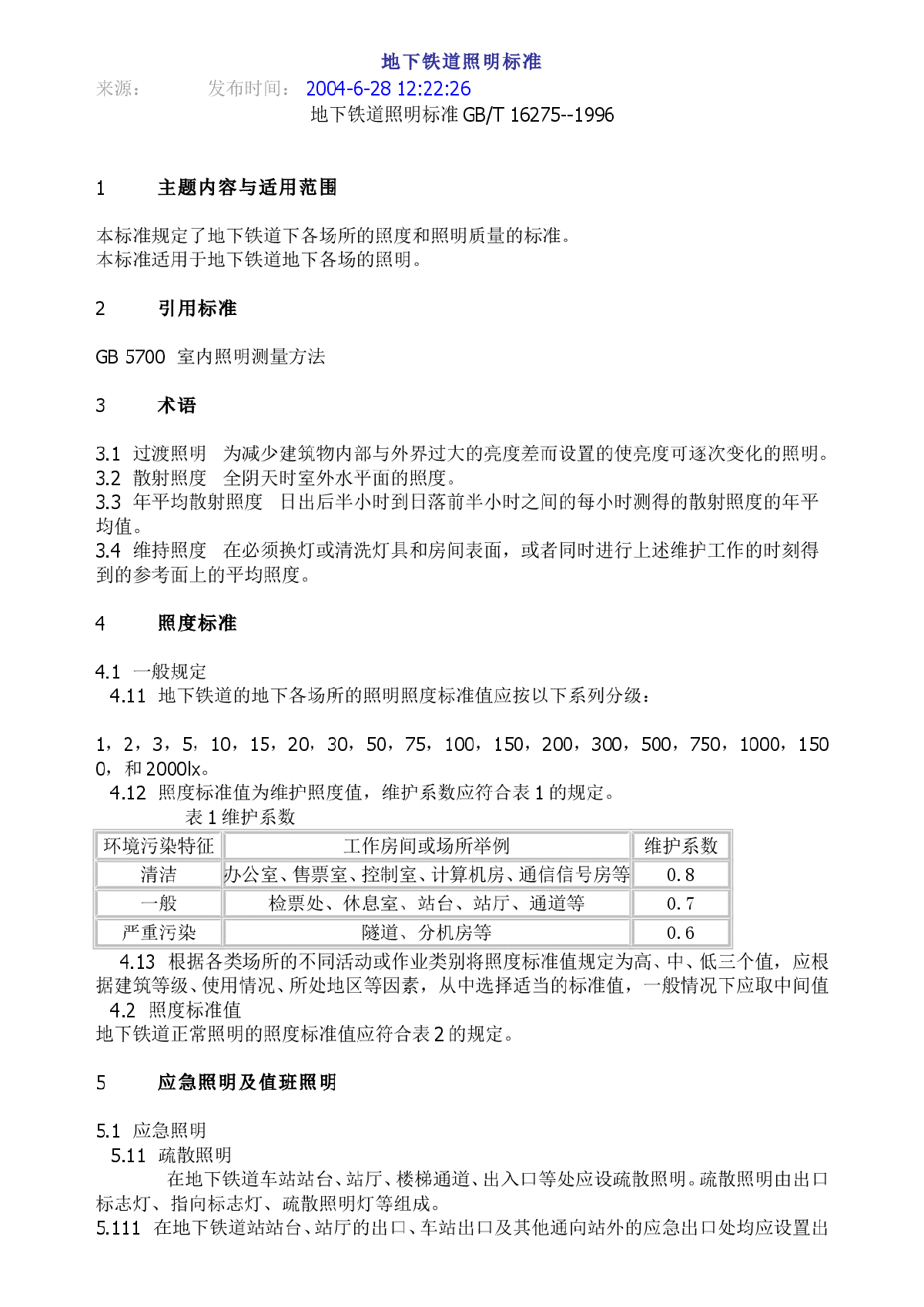 地下铁道照明标准GB T 16275--1996-图一