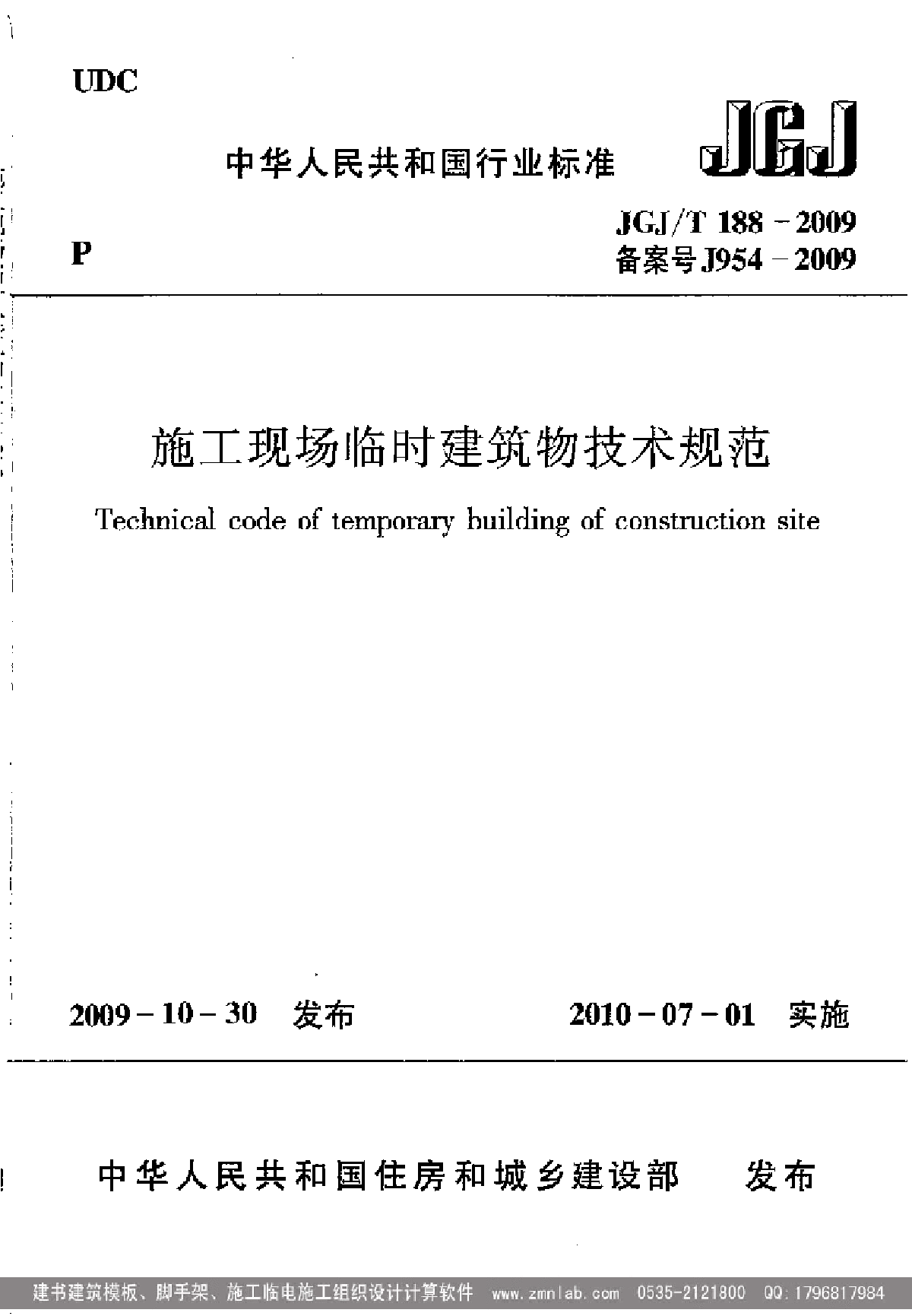 JGJ／T188-2009《施工现场临时建筑物技术规程》-图一