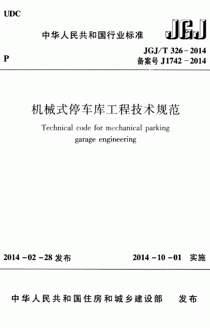 JGJT326-2014 机械式停车库工程技术规范_图1
