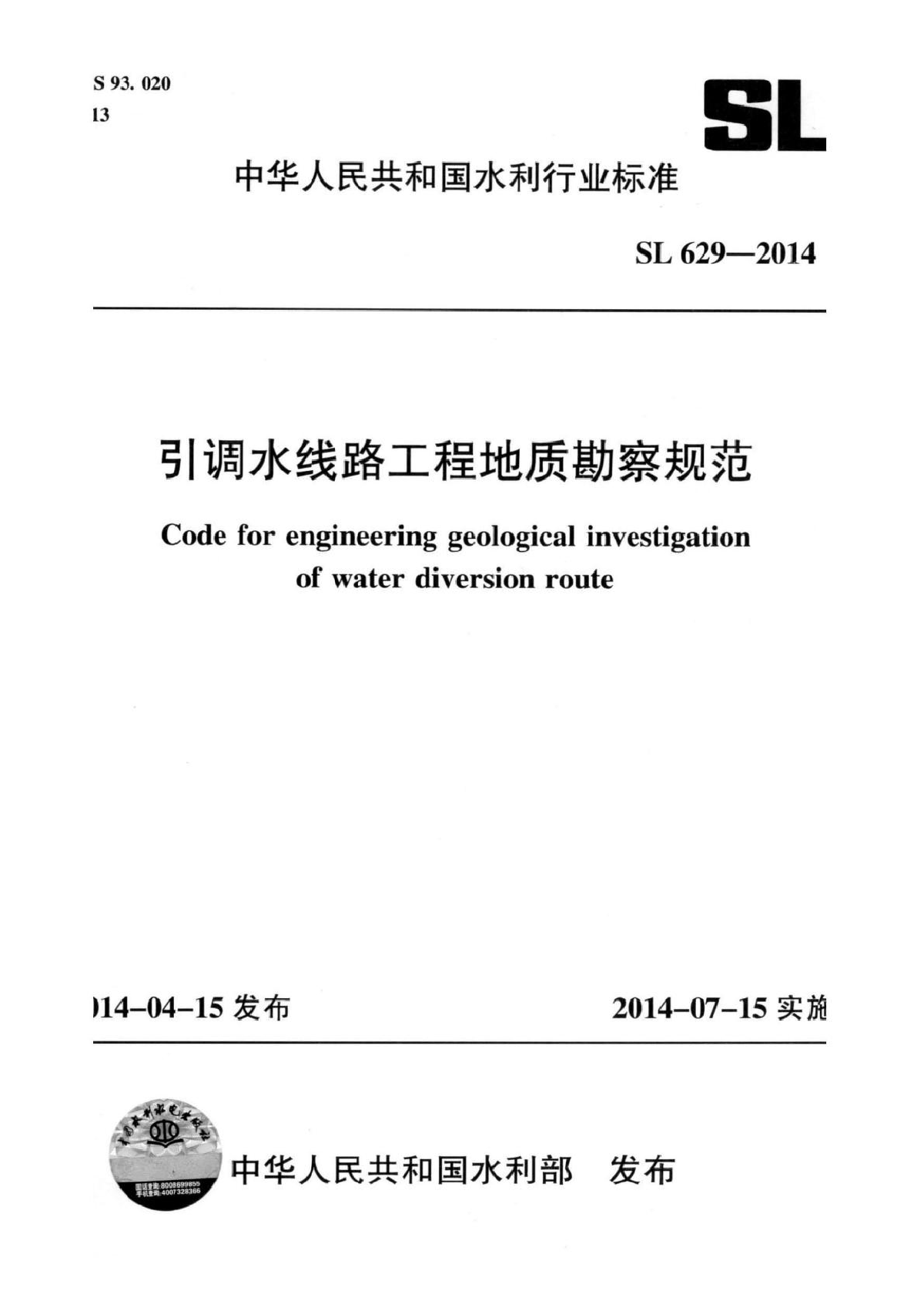 SL 629-2014 引调水线路工程地质勘察规范