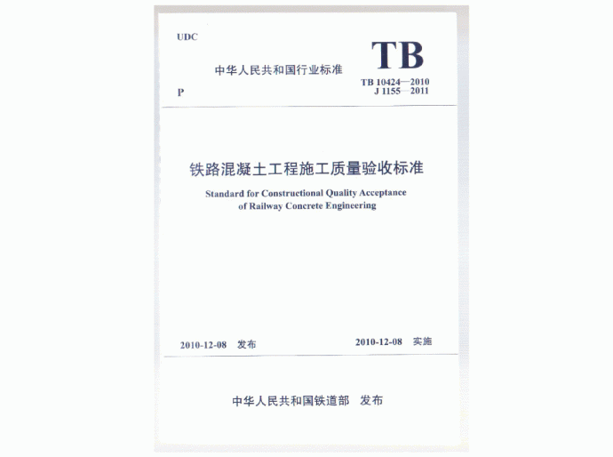 TB 10424-2010 铁路混凝土工程施工质量验收标准_图1