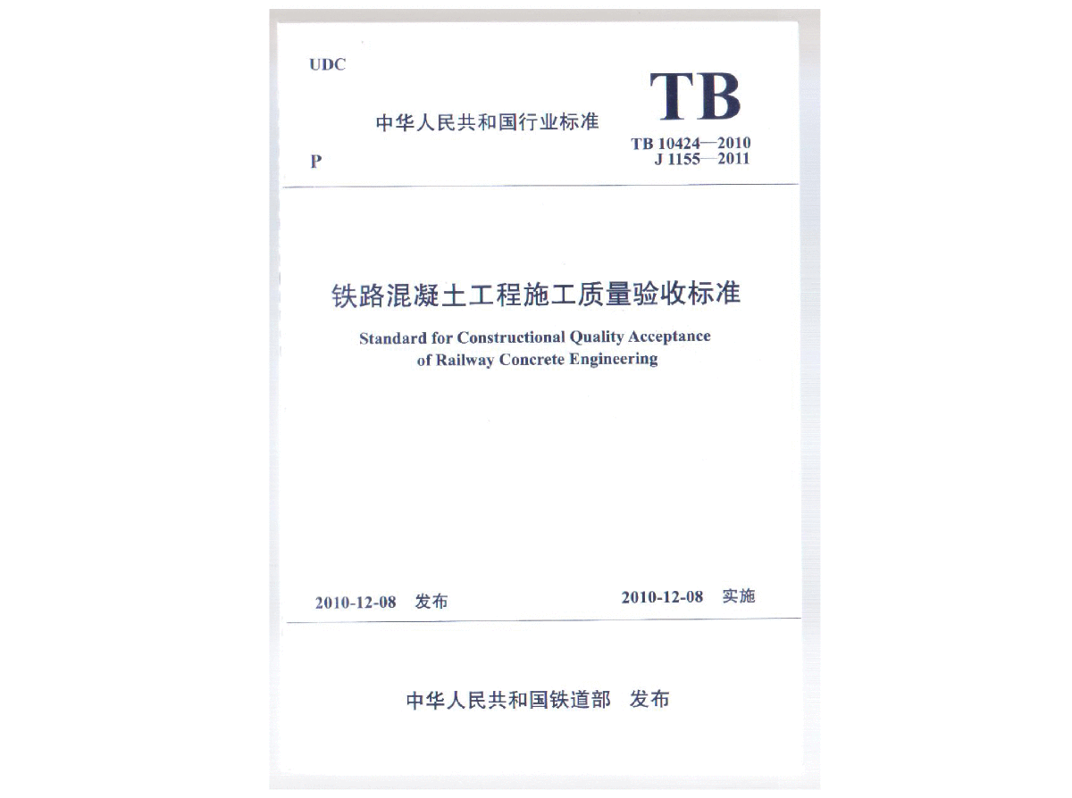 TB 10424-2010 铁路混凝土工程施工质量验收标准