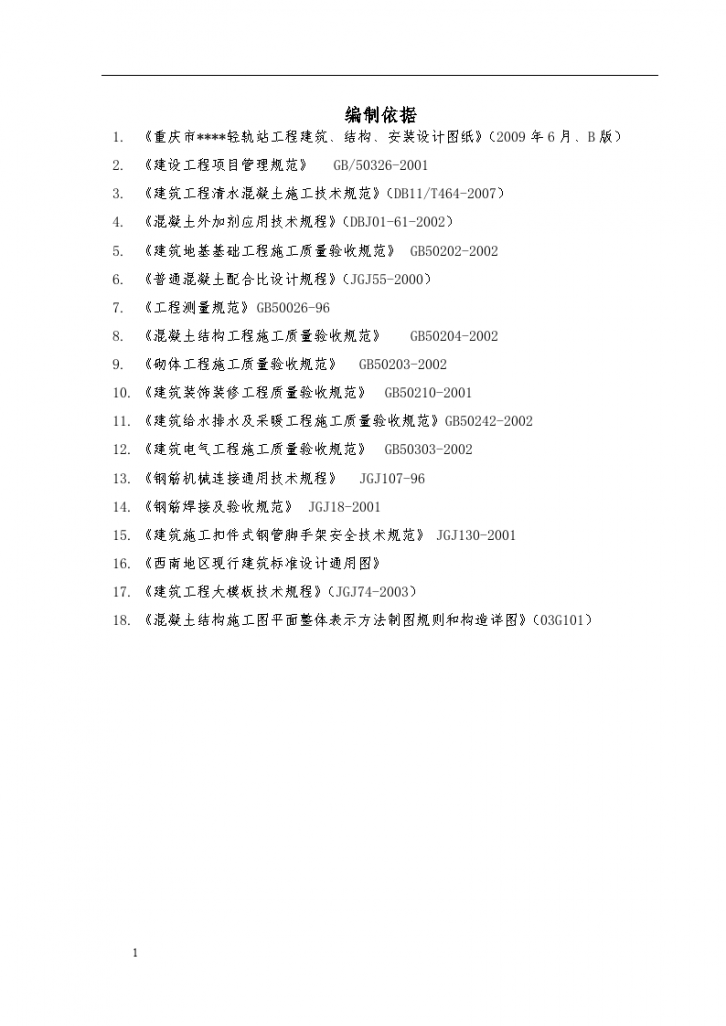 重庆某轻轨高架车站施工组织设计（清水混凝土）-图一