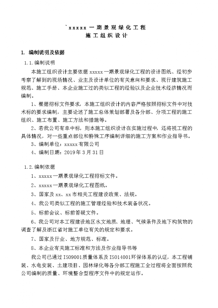 小区一期景观绿化工程技术标-图一