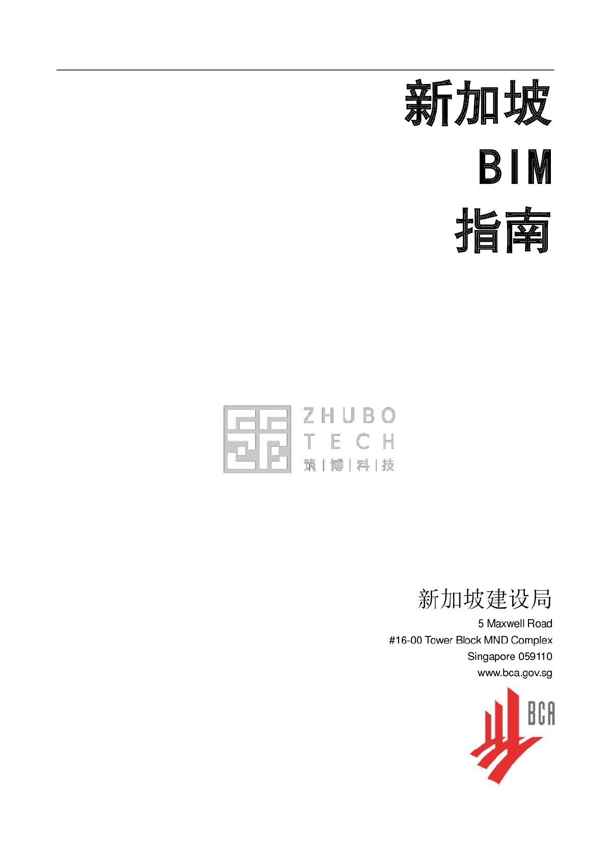 新加坡BIM指南中文完整版-图一