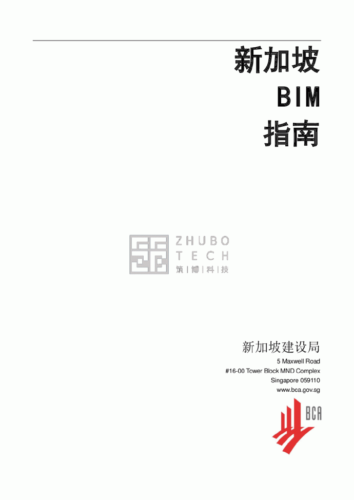 新加坡BIM指南中文完整版_图1