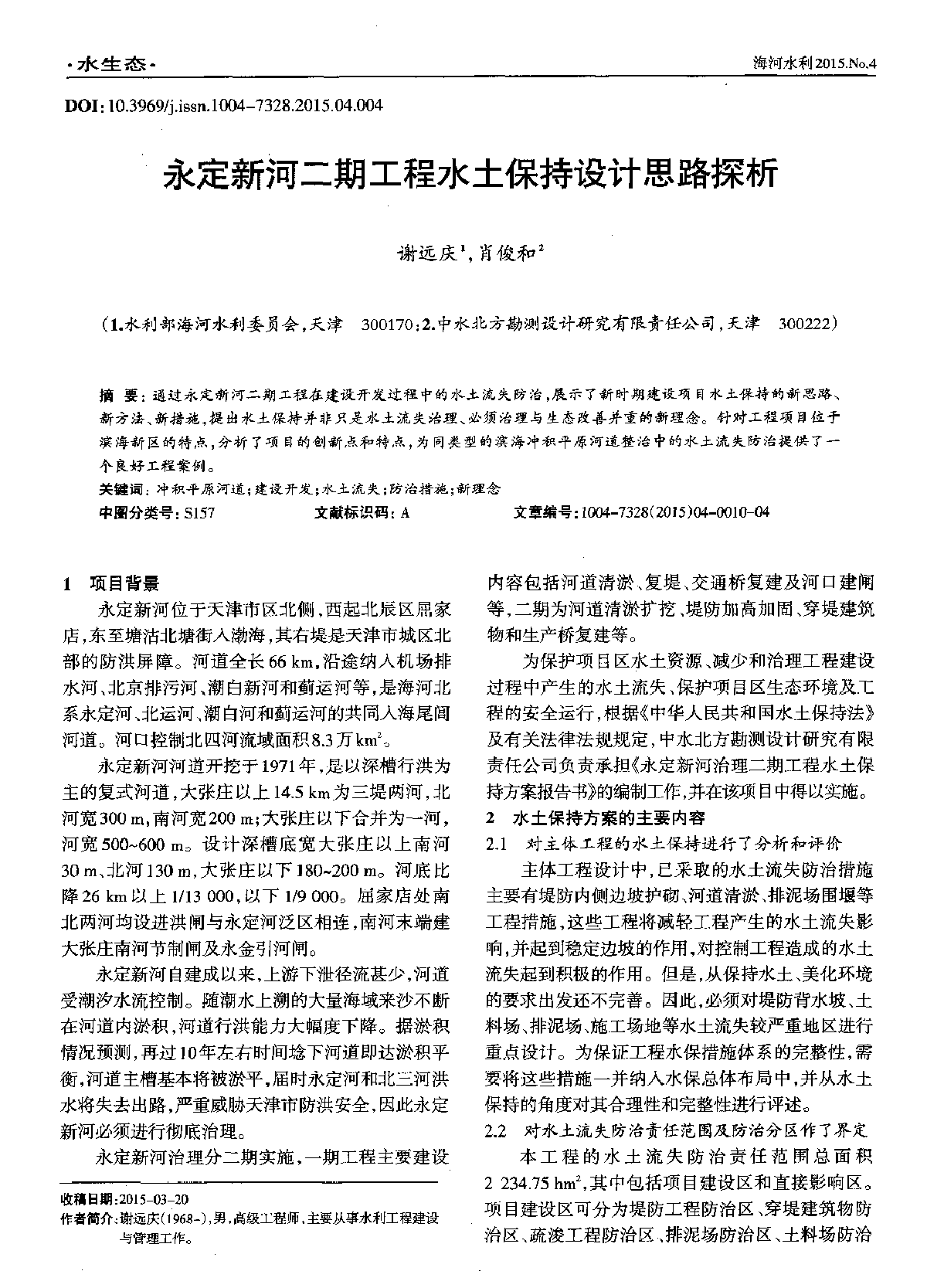 永定新河二期工程水土保持设计思路探析-图一