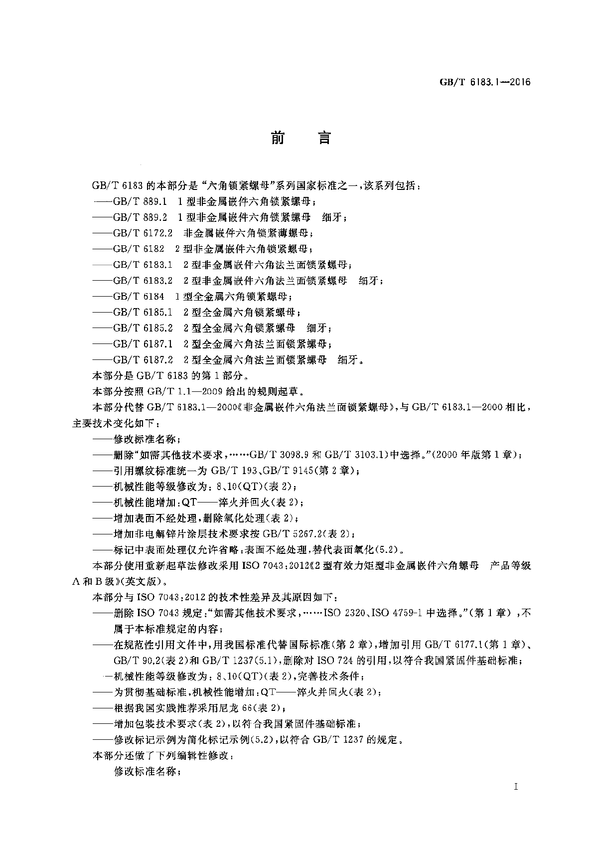 GBT 6183.1-2016 2型非金属嵌件六角法兰面锁紧螺母-图二