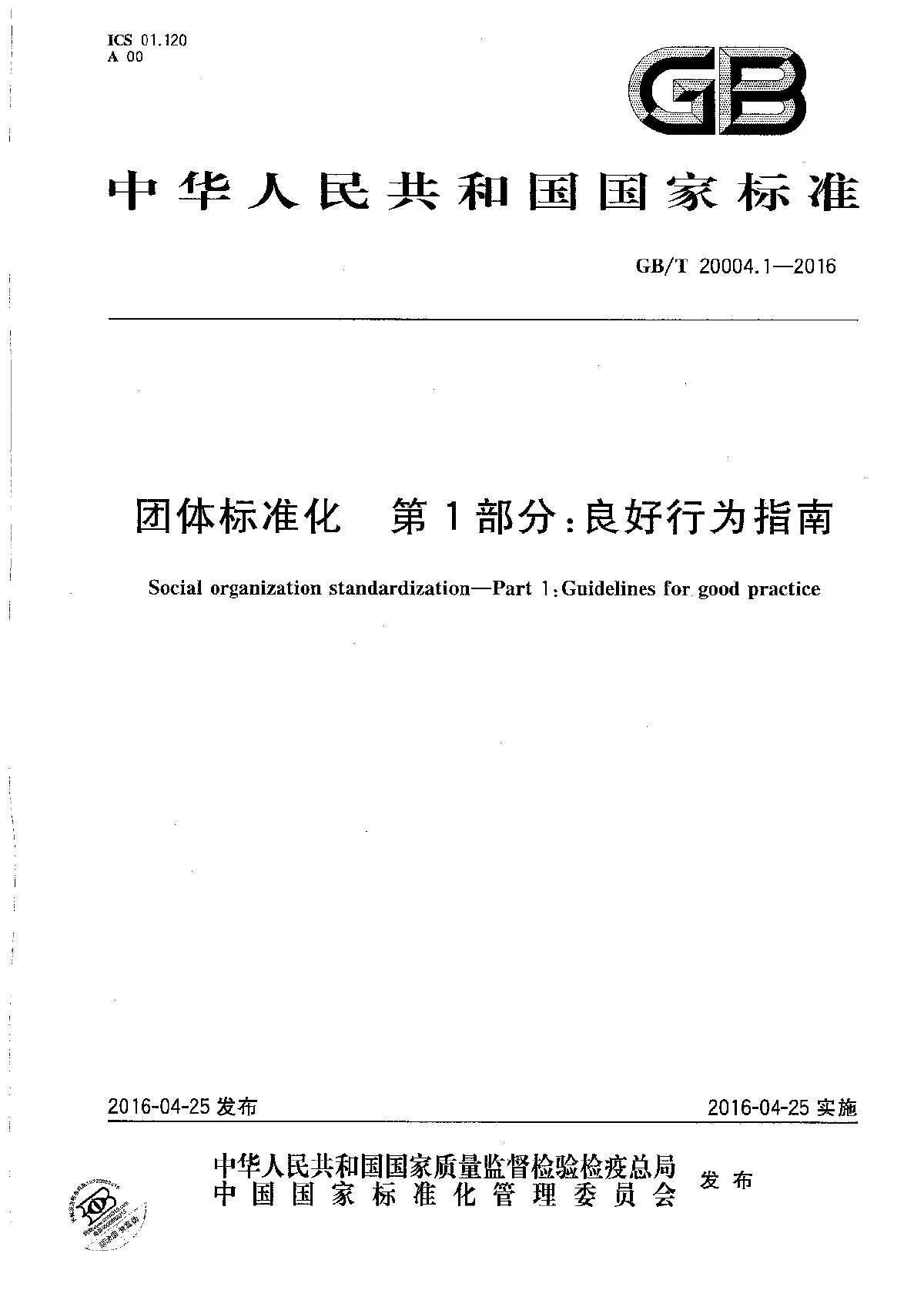 GBT 20004.1-2016 团体标准化 第1部分 良好行为指南-图一