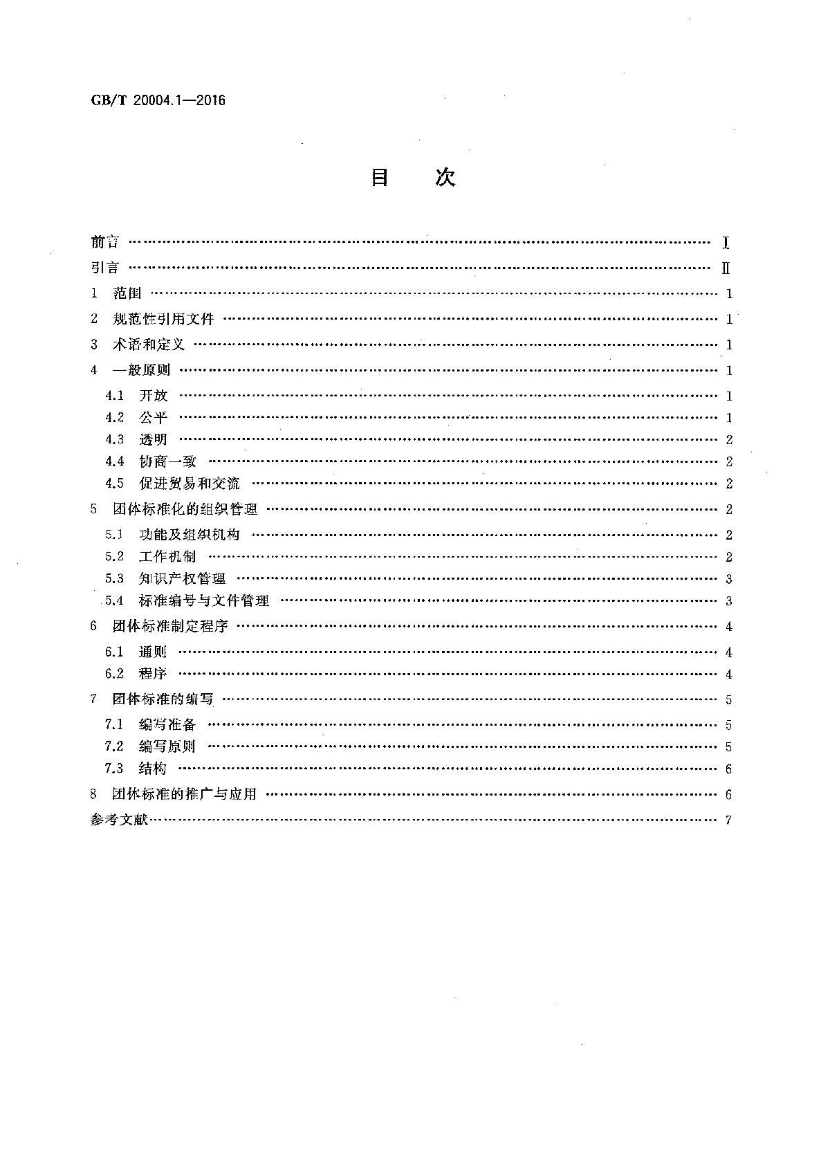 GBT 20004.1-2016 团体标准化 第1部分 良好行为指南-图二