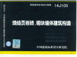 【高清正版】14J105烧结页岩砖、砌块墙体建筑构造图集下载图片1