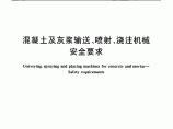 高清版【国家标准】GB 28395-2012 混凝土及灰浆输送、喷射、浇注机械 安全要求图片1