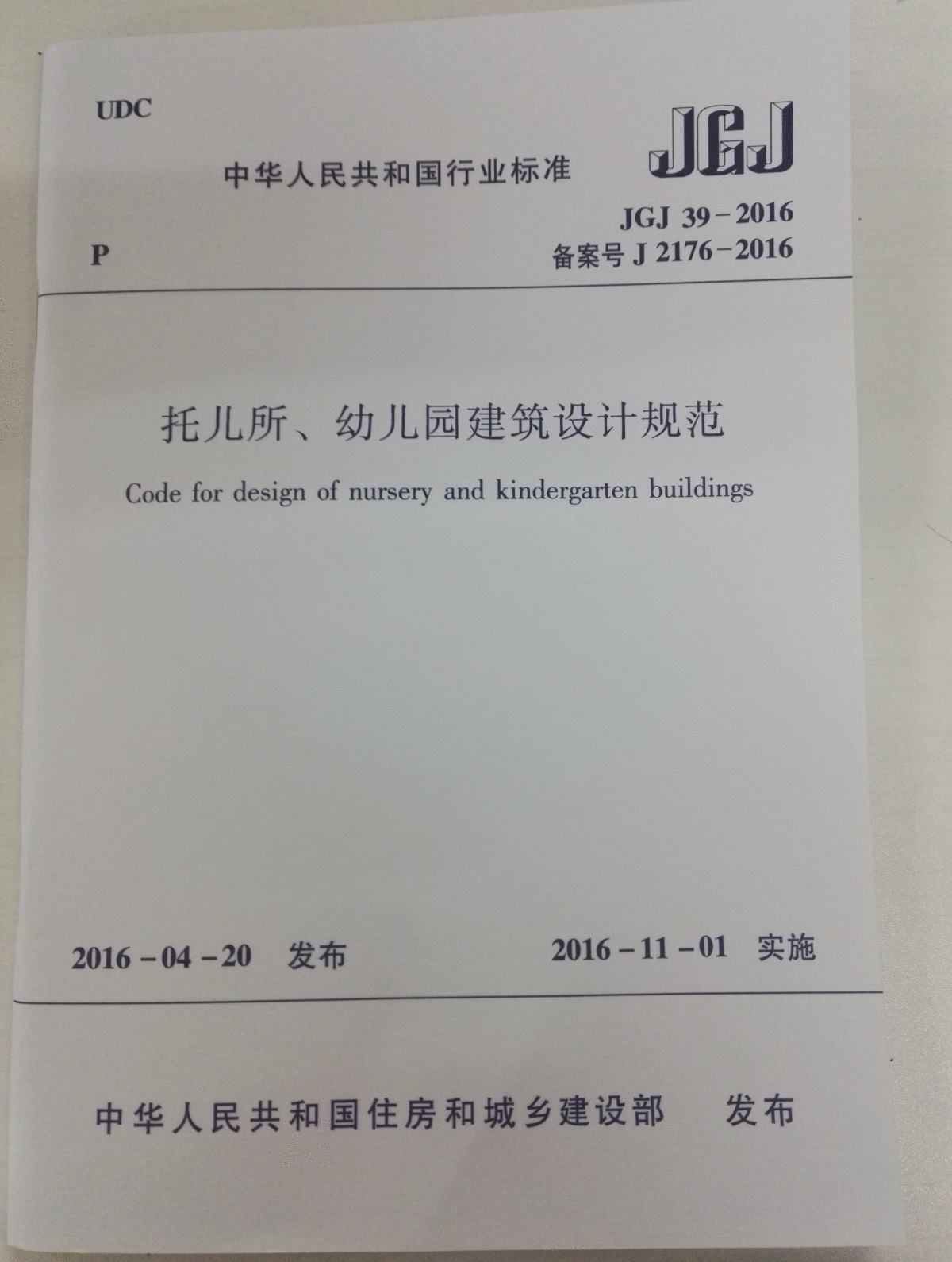 2016最新扫描版规范JGJ39-2016托儿所幼儿园建筑设计规范-图一