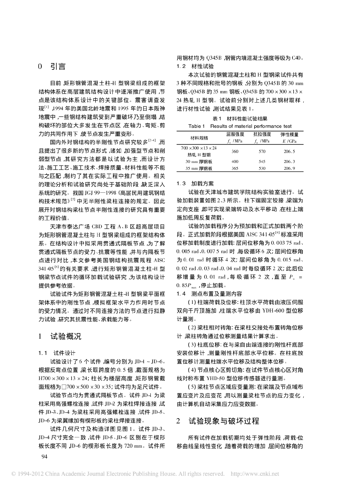 矩形钢管混凝土柱_H型钢梁节点抗震性能试验研究及有限元分析-图二