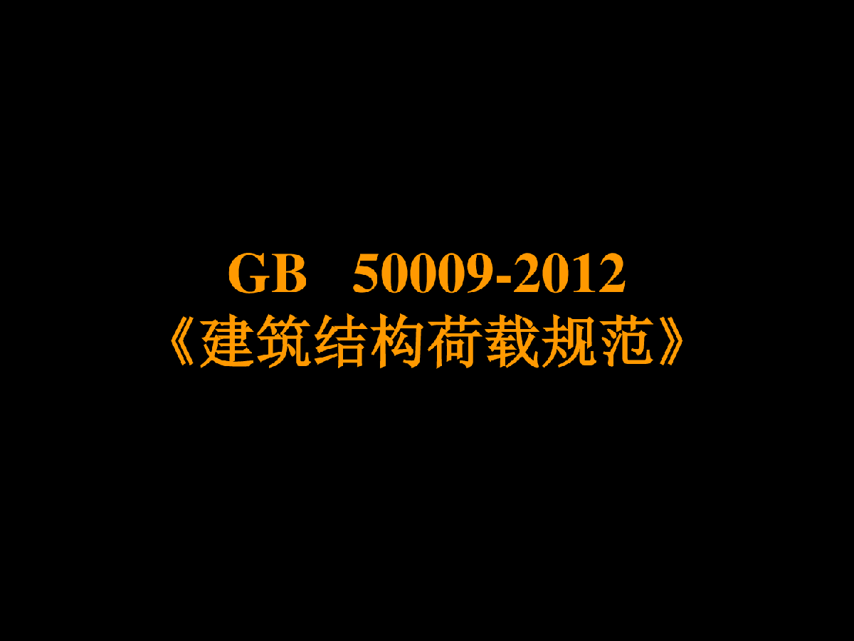 140303《建筑结构荷载规范》含一和二