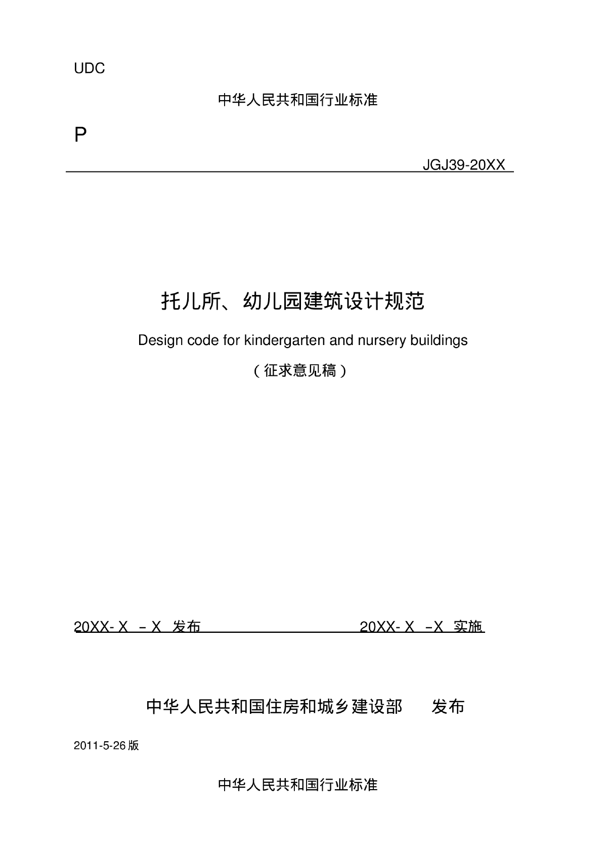 《托儿所幼儿园建筑设计规范》JGJ39-2016