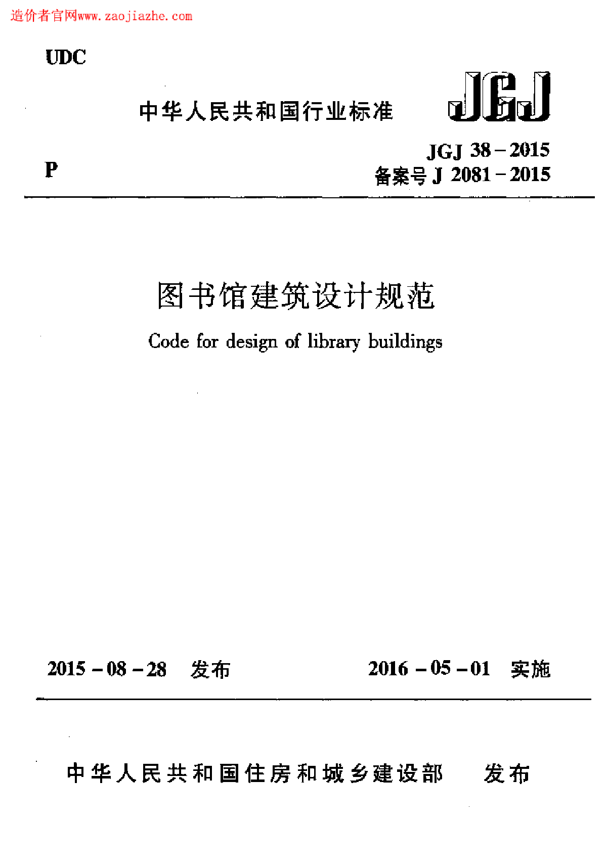 最新版JGJ38-2015图书馆建筑设计规范-图一