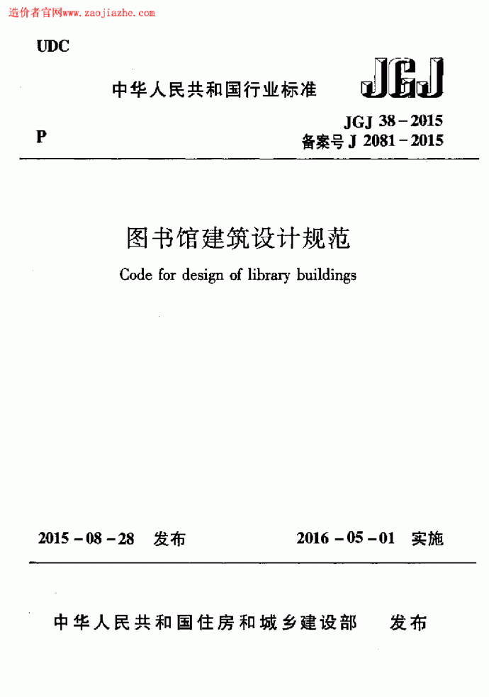 最新版JGJ38-2015图书馆建筑设计规范_图1