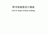 最新版JGJ38-2015图书馆建筑设计规范图片1