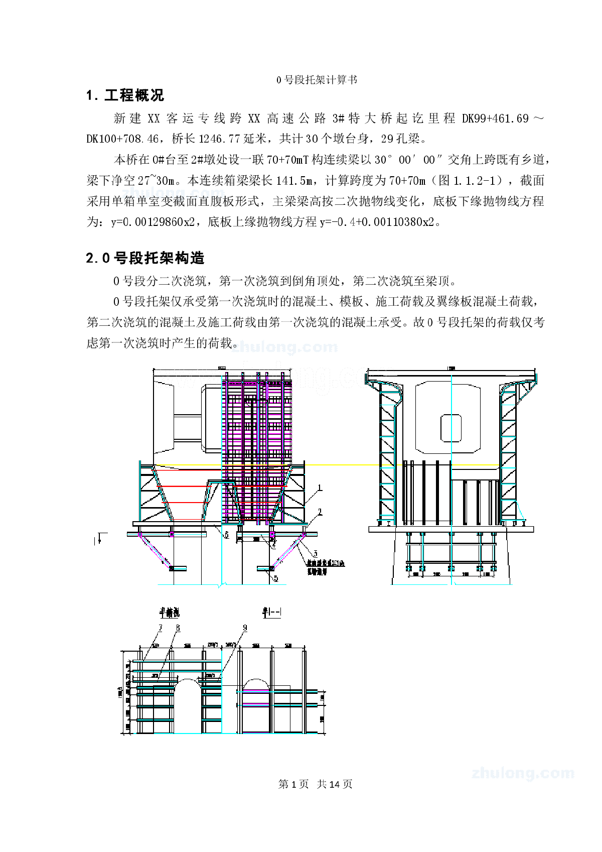 单箱单室变截面直腹板连续箱梁托架计算书