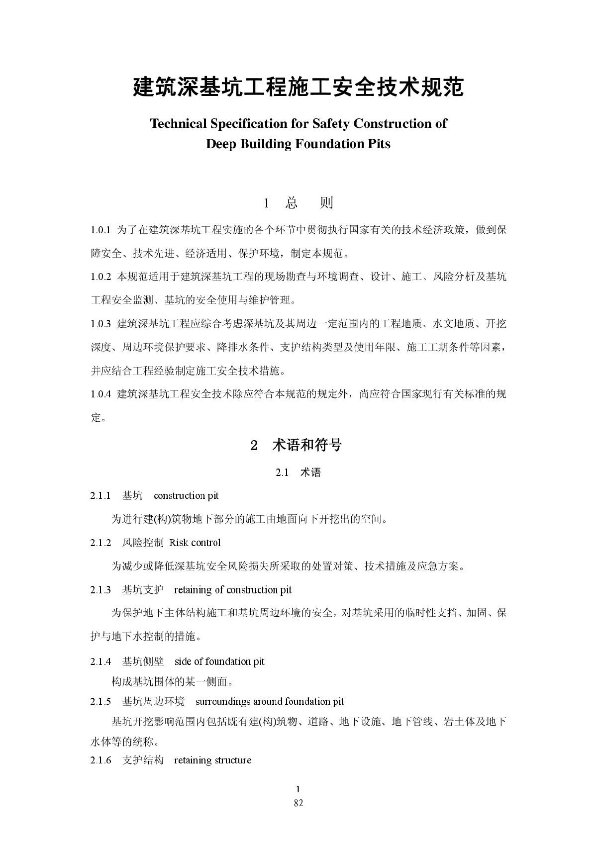 JGJ311-2013建筑深基坑工程施工安全技术规范