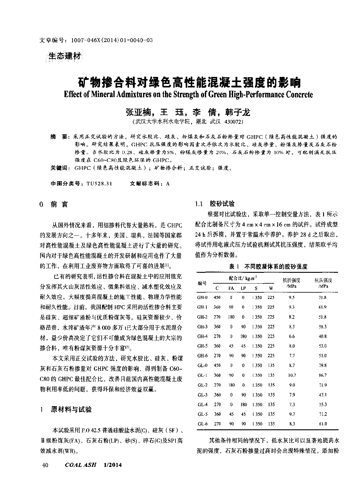 矿物掺合料对绿色高性能混凝土强度的影响-图一