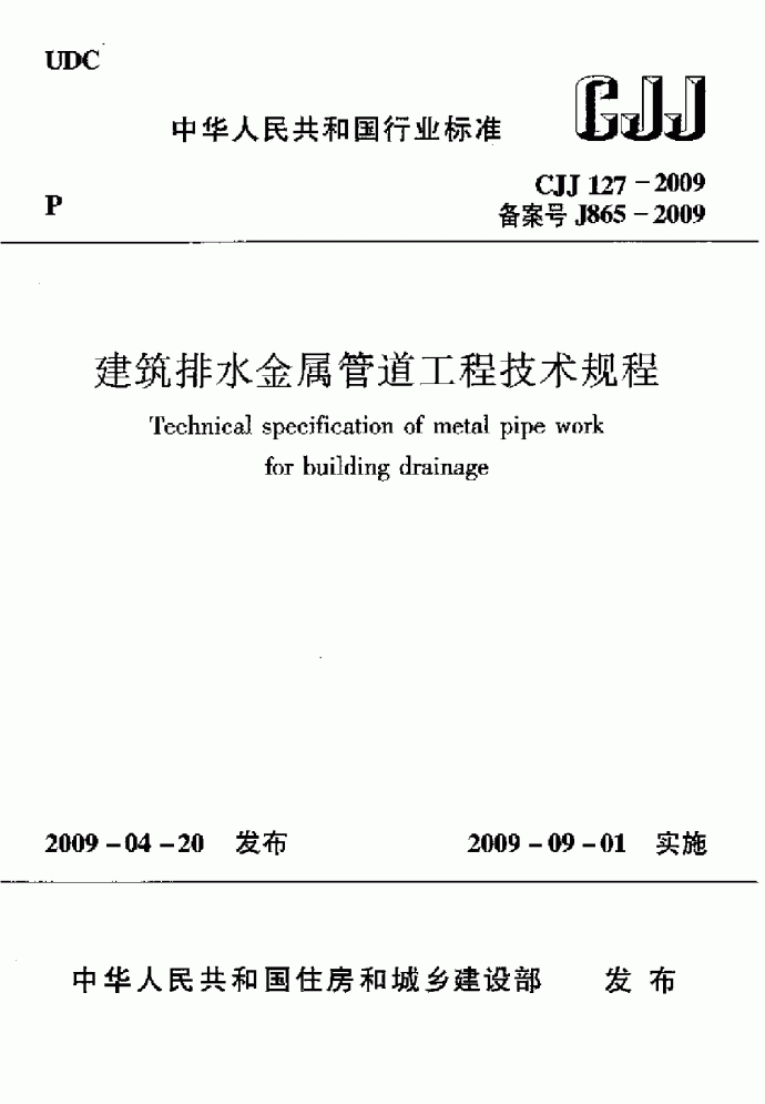 CJJ127-2009建筑排水金属管道工程技术规程_图1