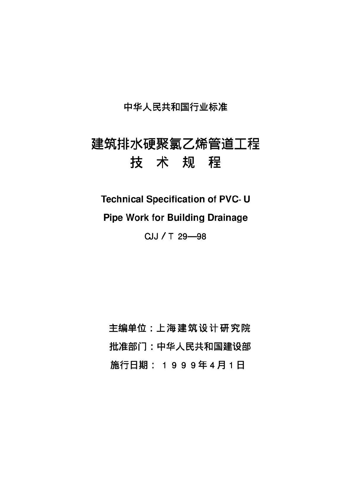 CJJT29—98建筑排水硬聚氯乙烯管道工程技术规程