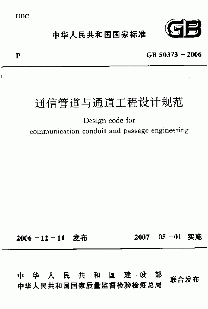 GB50373-2006 通信管道与通道工程设计规范_图1