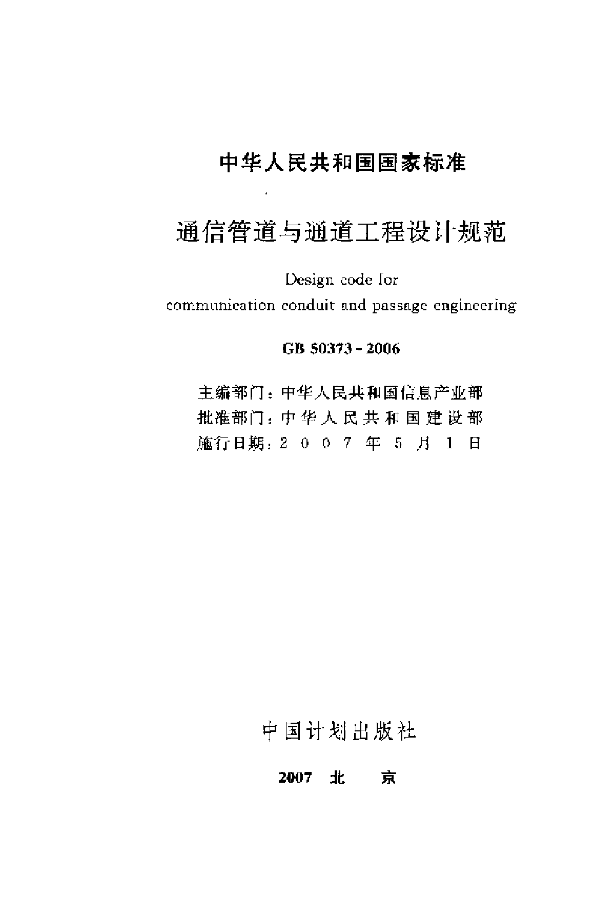 GB50373-2006 通信管道与通道工程设计规范-图二