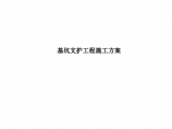 南京市浦口区桥林柳岸听莺景苑小区 保障房项目桩基及基坑支护工程施工方案图片1