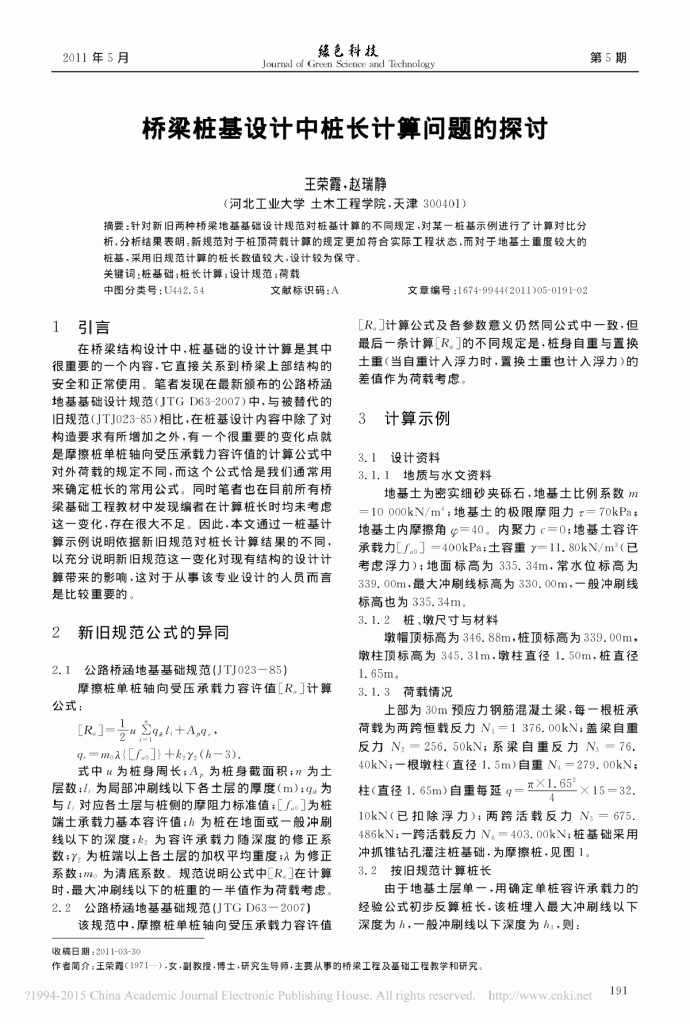 桥梁桩基设计中桩长计算问题的探讨_图1