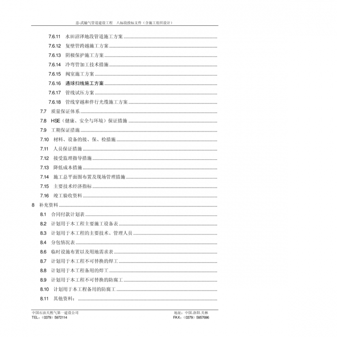 忠县—武汉DN700天然气输气管道线路八标段投标文件及施工组织设计_图1