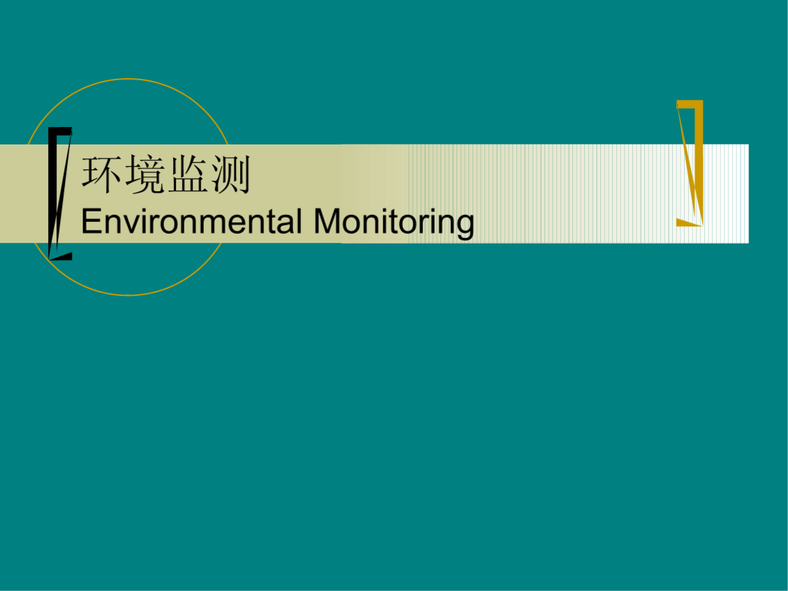 环境课件第四章 环境管理的技术支持-图二
