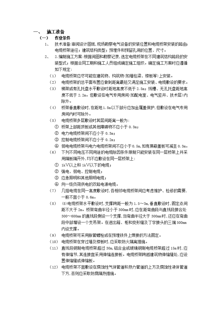 室内电缆桥架安装工程-图一