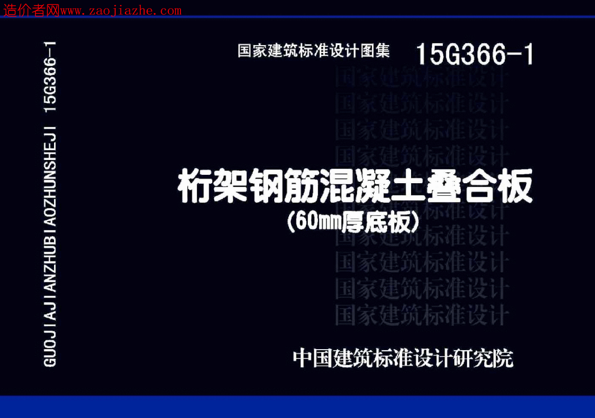 【高清】15G366-1桁架钢筋混凝土叠合板(60mm厚底板)-图一