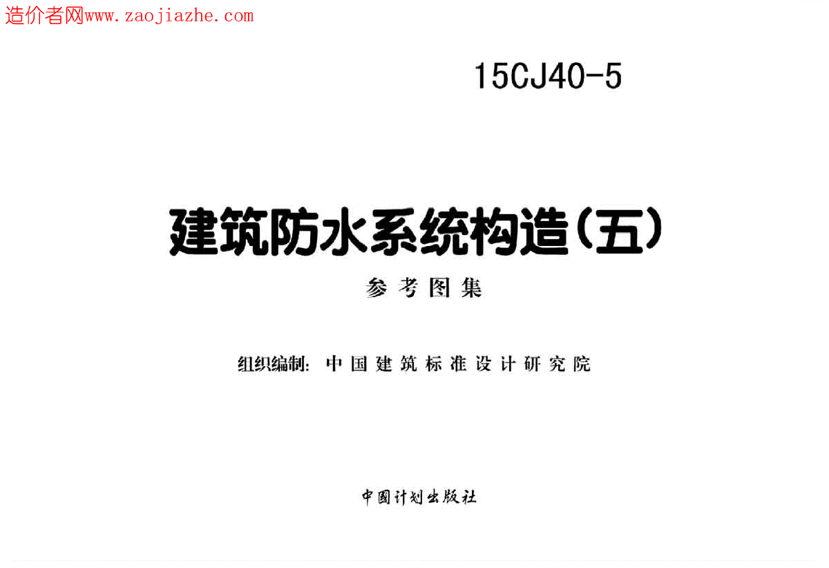 【高清】15CJ40-5-6-9建筑防水系统构造-图二