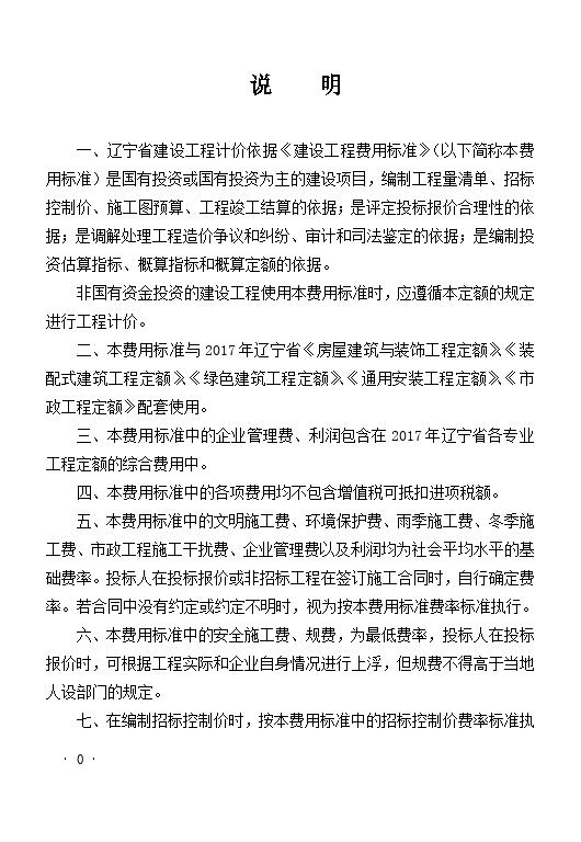 2017年辽宁省《房屋建筑与装饰工程定额》-图一