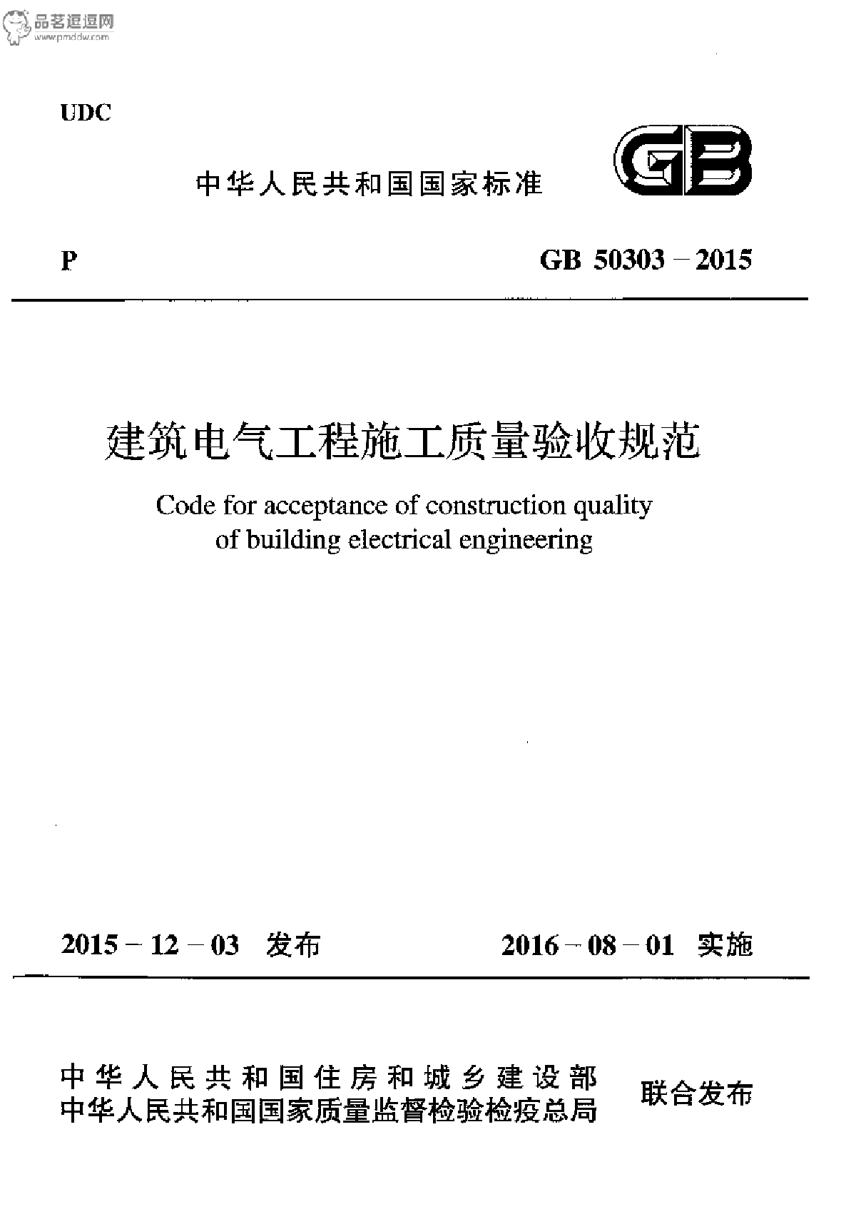 GB50303-2015《建筑电气工程施工质量验收规范》-图一