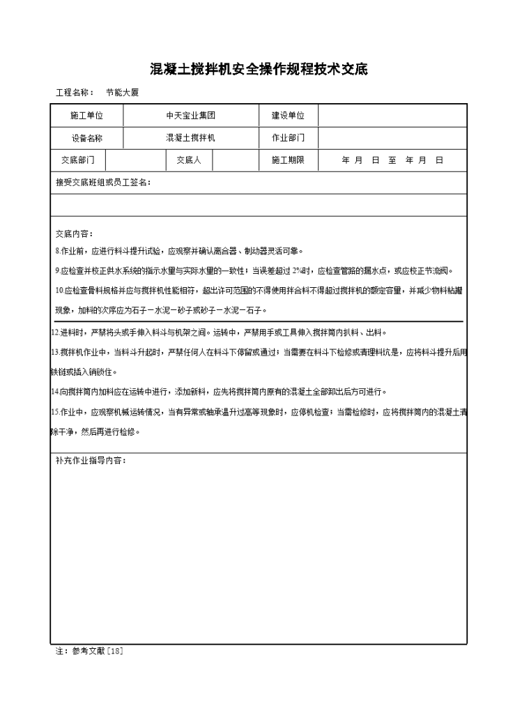 混凝土搅拌机安全操作规程技术交底-图二