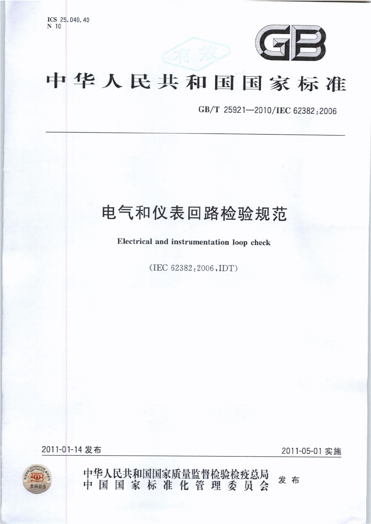 电气元件及仪表回路检验规范-图一