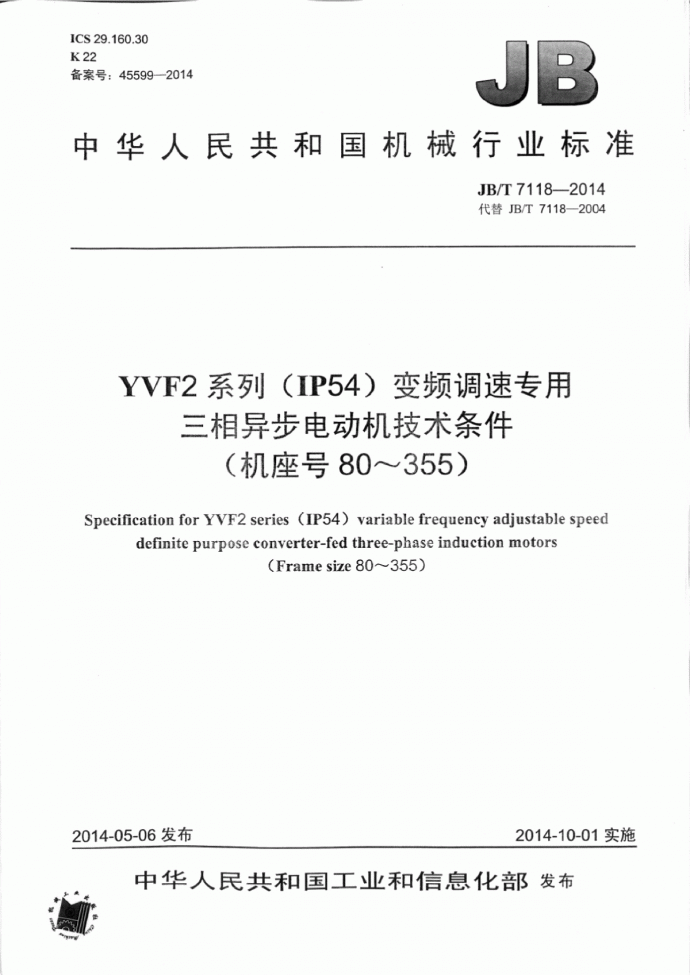 JBT7118-2014YVF2系列(IP54)变频调速专用三相异步电动机_图1